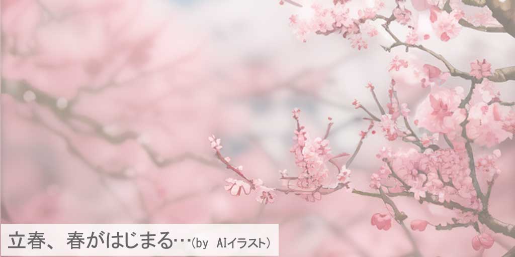 二十四節気の一つ、『立春』に花開く梅の花を表現したAIイラストです。