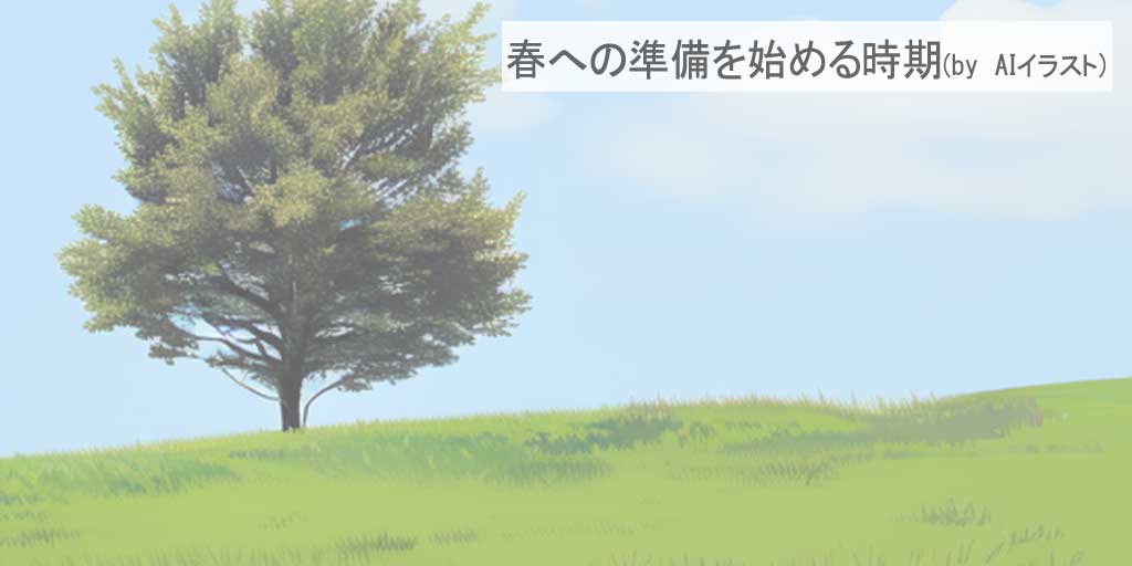 二十四節気の一つ、『立春』を迎えた丘をを表現したAIイラストです。