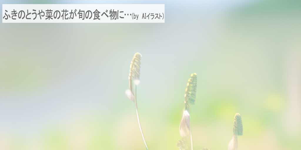 二十四節気の一つ、『立春』では、ふきのとうや菜の花、春キャベツやわかめが旬の食べ物です。