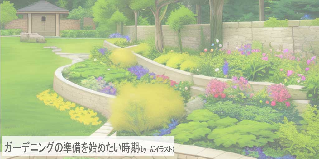 二十四節気の一つ、『立春』を迎えガーデニングの準備を待つ庭を表現したAIイラストです。