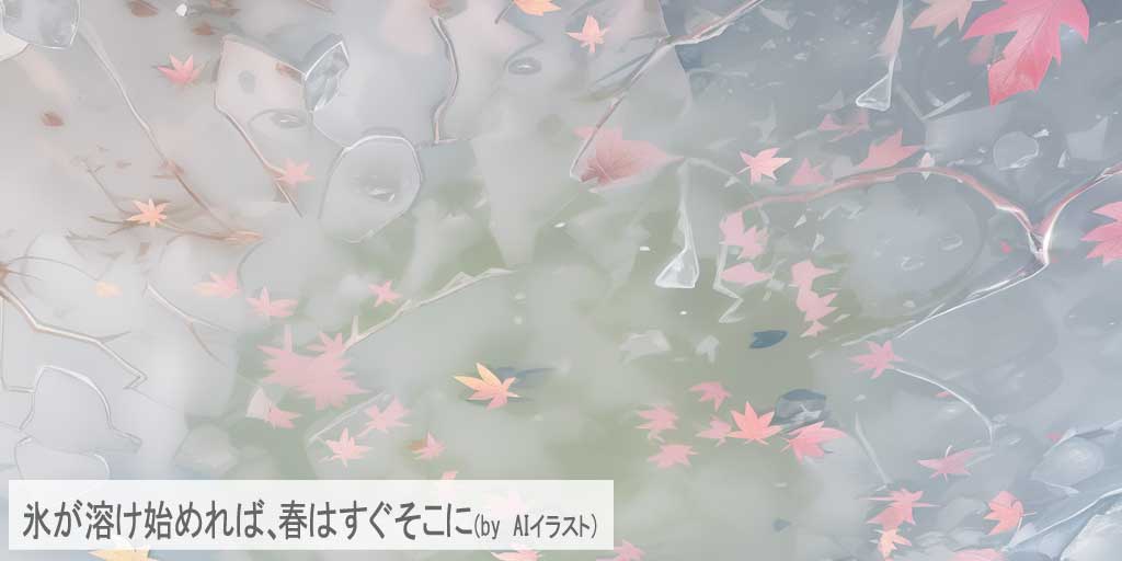 二十四節気の一つ、『立春』を迎え、溶け始めた氷を表現したAIイラストです。