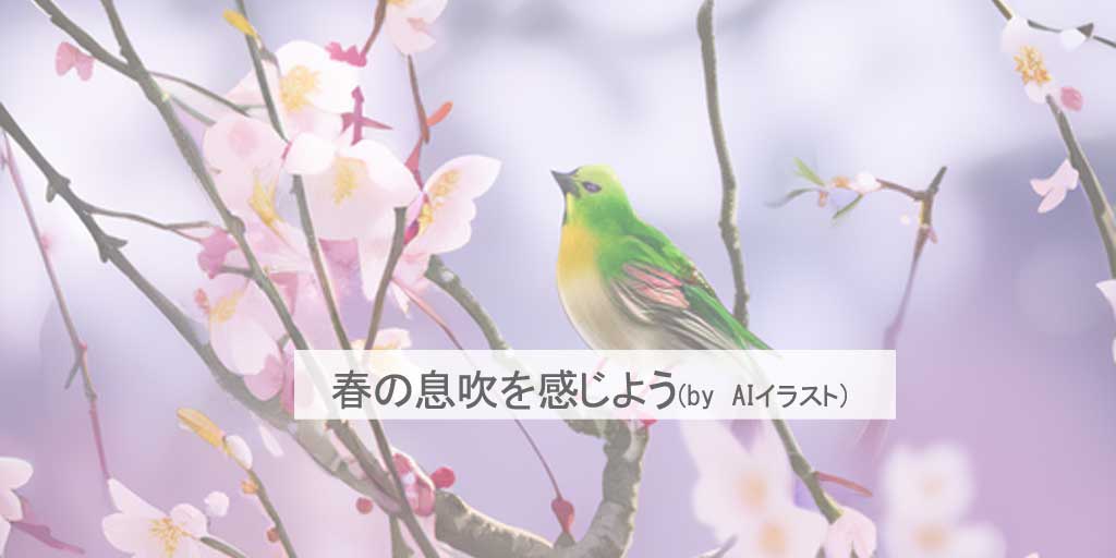 二十四節気の一つ、『立春』を迎え、うぐいすがやってきた梅の花を表現したAIイラストです。
