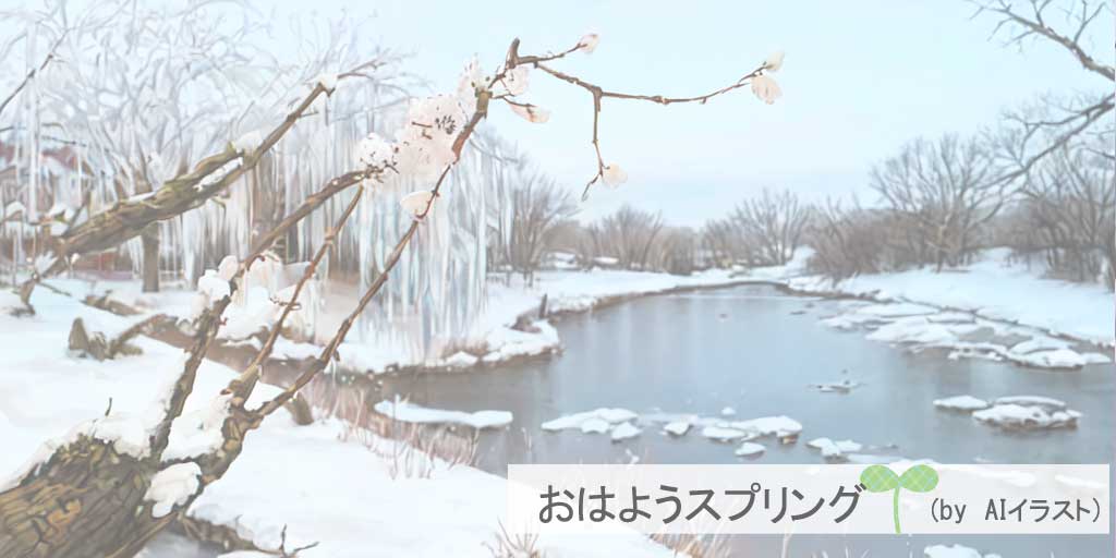 二十四節気の一つ、『雨水(うすい)』を迎えた春の始まりを表現したAIイラストです。