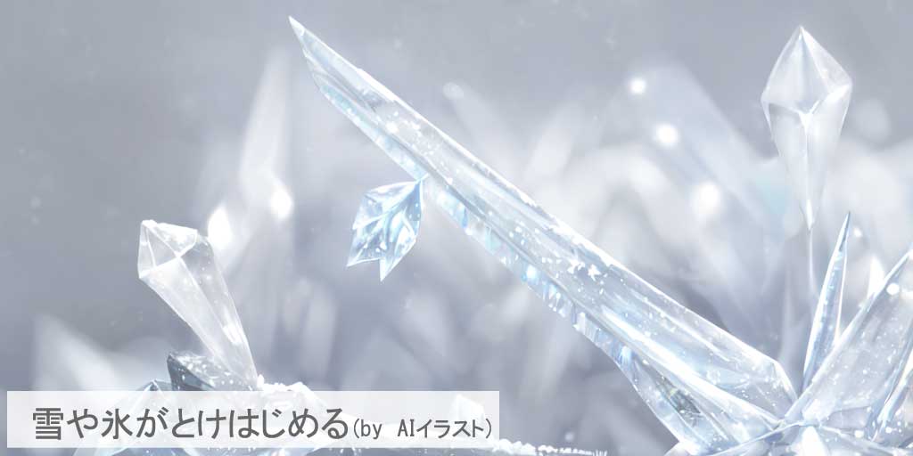 二十四節気の一つ、『雨水(うすい)』を迎え、雪どけを表現したAIイラストです。