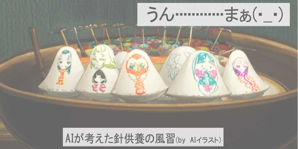 二十四節気の一つ、『雨水(うすい)』の風習である針供養をAIが独自に表現したAIイラストです。