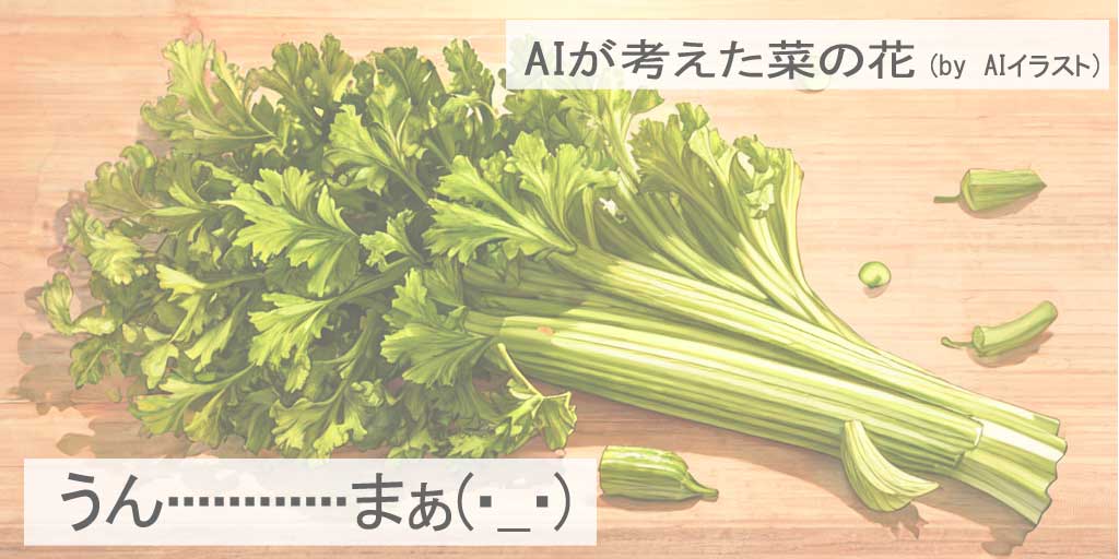 二十四節気の一つ、『雨水(うすい)』の時期で、AIが考えた、旬の食べ物、菜の花のAIイラストです。