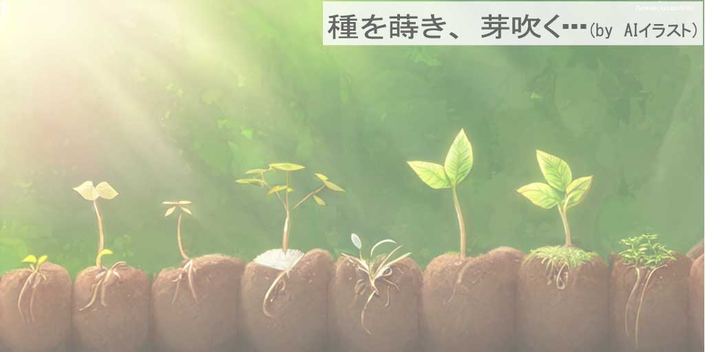 二十四節気の一つ、『雨水(うすい)』のころ種を蒔き、芽吹きを求める様子を表現したAIイラストです。