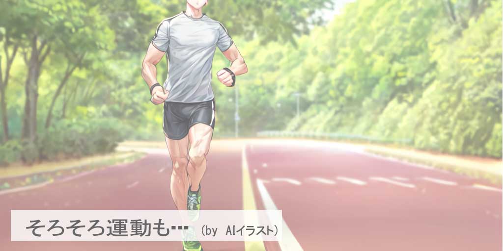 二十四節気の一つ、『雨水(うすい)』を迎え、そろそろ運動を考え始める様子を表現したAIイラストです。