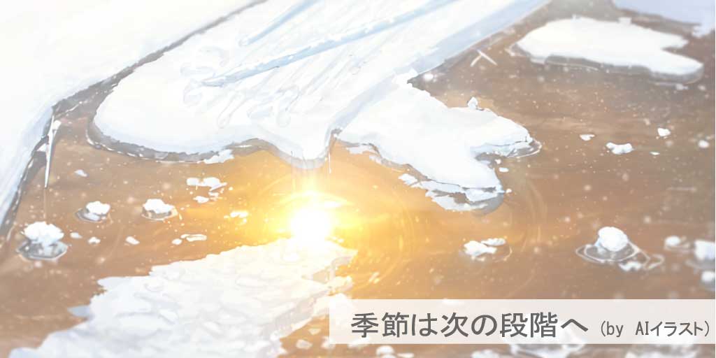 二十四節気の一つ、『雨水(うすい)』の冬の終わりと春の目覚ましを表現したAIイラストです。