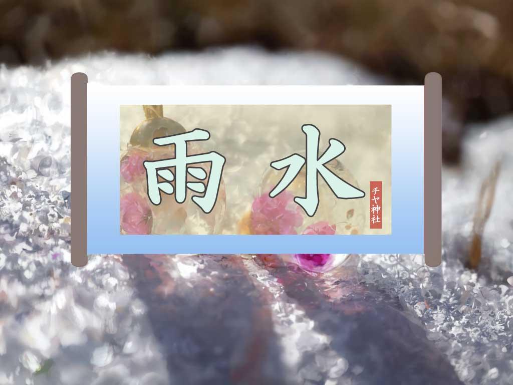 二十四節気の一つ、『雨水（うすい）』を迎えた春の始まりを表現したAIイラストです。