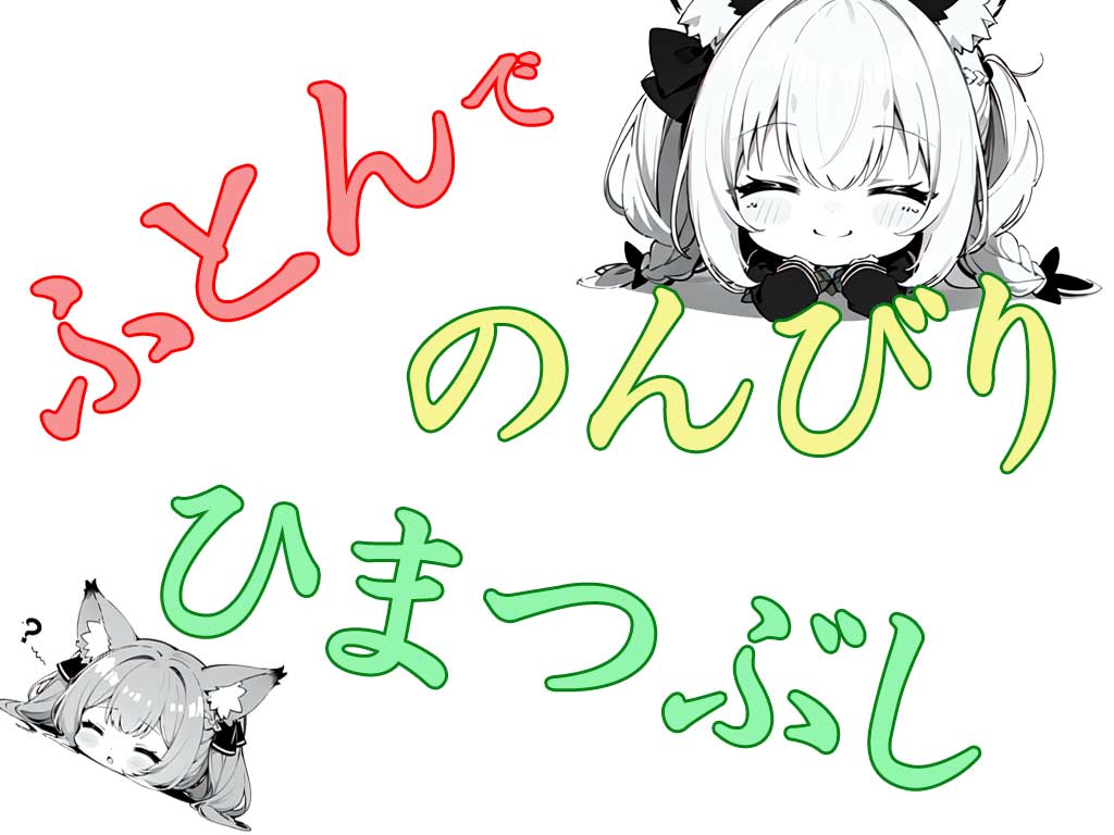 お布団で楽しむ暇つぶし！無料で楽しめるマンガ＆動画の究極サイトのトップ画像です。