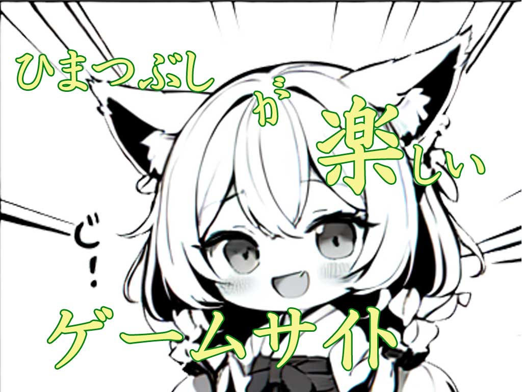 暇つぶしにぴったりサイト！簡単に楽しめる選りすぐりのオンラインゲームやパズルゲームのトップ画像です。