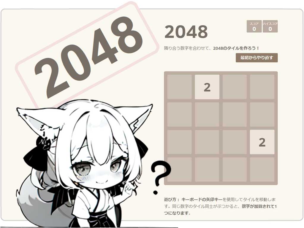 暇つぶしにぴったりなサイトの「2048」の紹介画像のその１です。