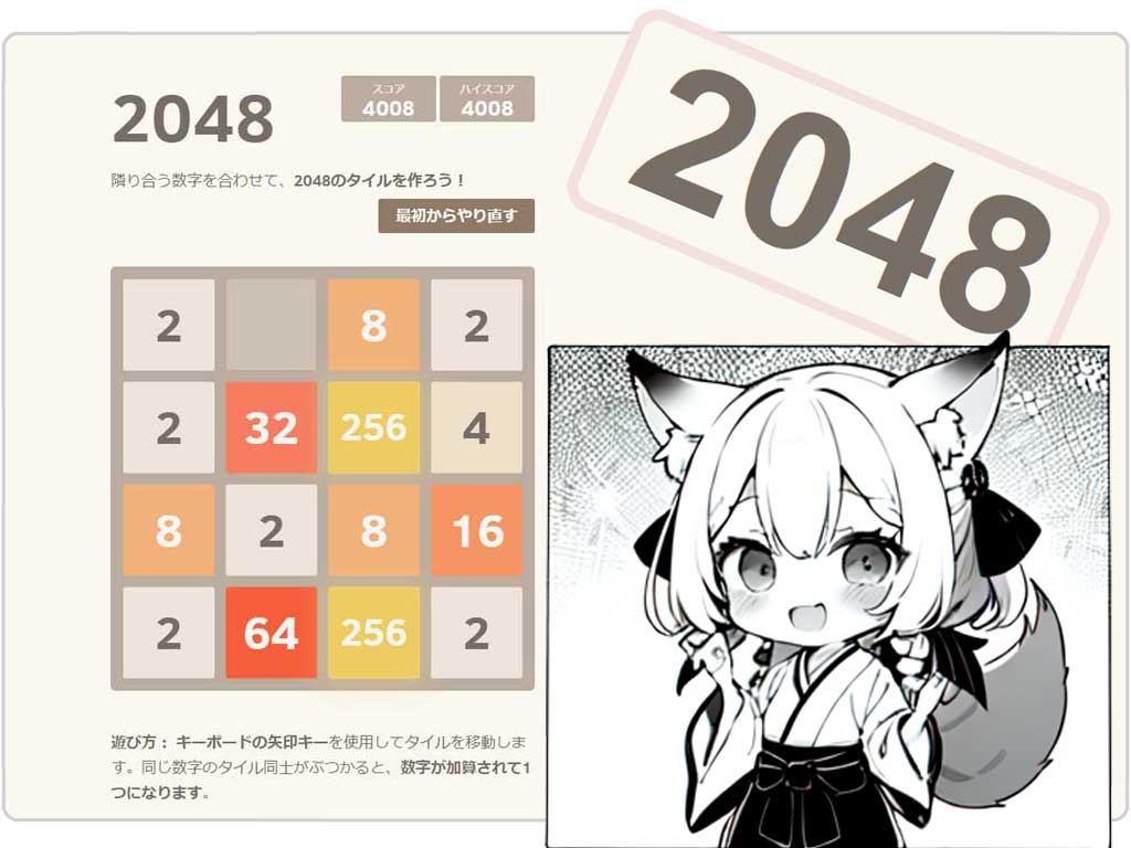 暇つぶしにぴったりなサイトの「2048」の紹介画像のその２です。
