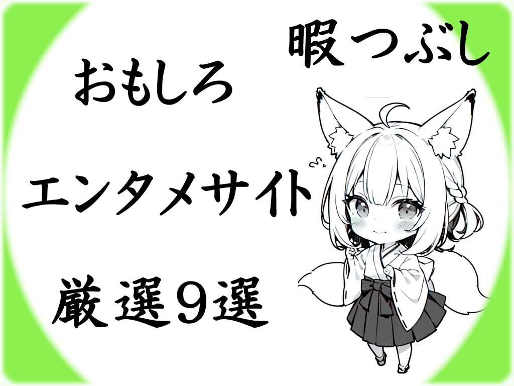 驚愕の暇つぶし体験！2025年版！究極のエンタメサイト厳選ガイドのヘッダー画像です。